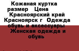 Кожаная куртка  44 размер › Цена ­ 1 500 - Красноярский край, Красноярск г. Одежда, обувь и аксессуары » Женская одежда и обувь   